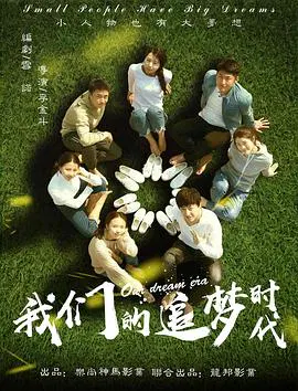 【剧情片】我们的追梦时代