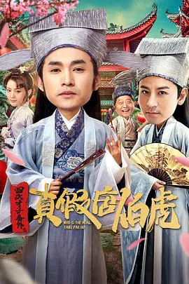 【喜剧片】四大才子番外之真假唐伯虎