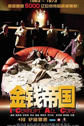 【犯罪片】金钱帝国粤语
