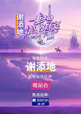 【大陆综艺】妻子的浪漫旅行2025