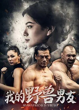 【剧情片】我的野兽男友