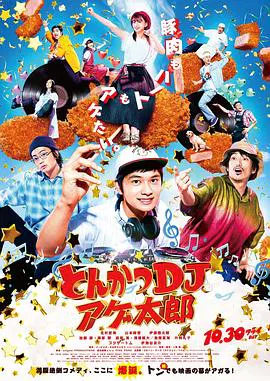 【喜剧片】炸猪排DJ扬太郎