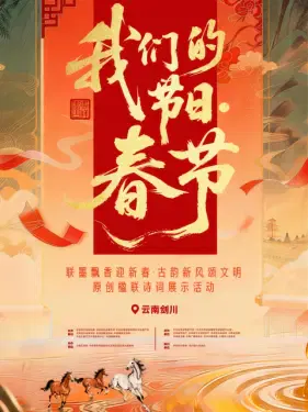 【大陆综艺】“我们的节日·春节”主题文化活动