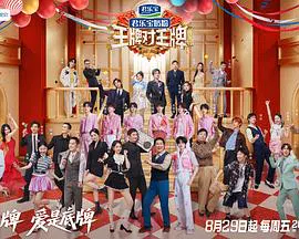 【大陆综艺】王牌对王牌第九季
