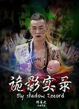 【剧情片】诡影实录