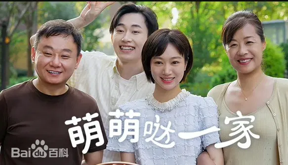 【国产剧】萌萌哒一家