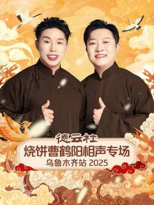 【大陆综艺】德云社烧饼曹鹤阳相声专场乌鲁木齐站 2025