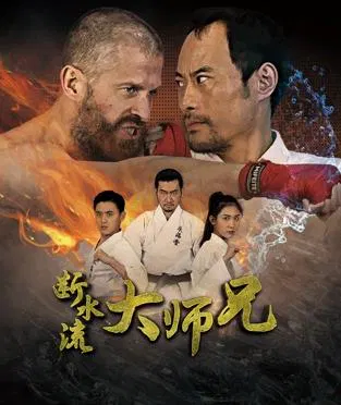 【喜剧片】断水流大师兄