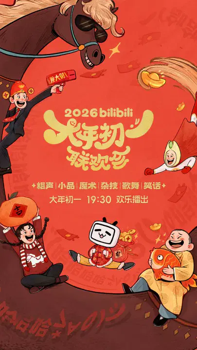 【大陆综艺】2026bilibili大年初一联欢会