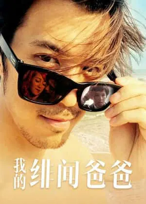 【剧情片】我的绯闻爸爸