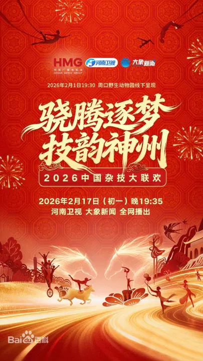 【大陆综艺】河南卫视2026中国杂技大联欢