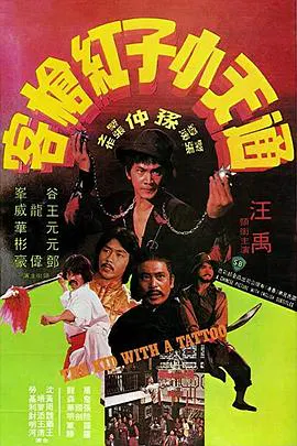 【动作片】通天小子红枪客