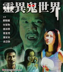 【恐怖片】灵异鬼世界
