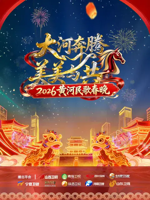 【大陆综艺】黄河民歌春晚2026