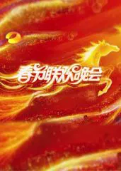 【大陆综艺】2026湖南卫视芒果TV春节联欢晚会