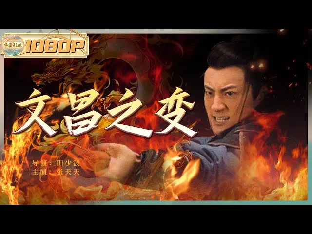 【剧情片】文昌之变