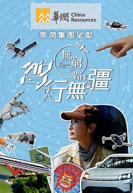 【港台综艺】无穷之路5：智行无疆