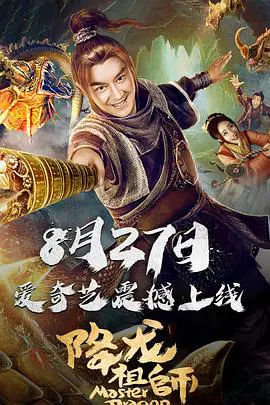 【喜剧片】降龙祖师