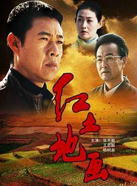 【剧情片】红土地画