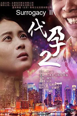 【剧情片】代孕2