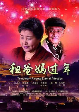 【剧情片】租爸妈过年