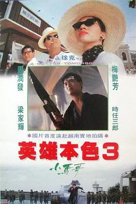 【动作片】英雄本色3：夕阳之歌国语