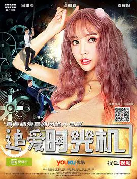 【剧情片】追爱时光机
