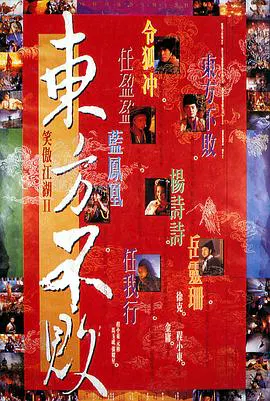 【剧情片】笑傲江湖2：东方不败粤语