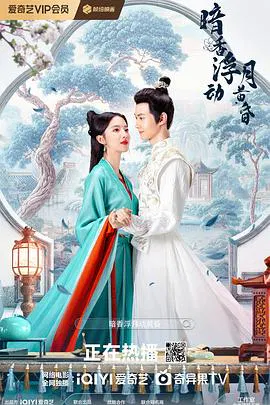 【国产剧】暗香浮动月黄昏