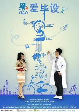 【爱情片】恋爱毕设
