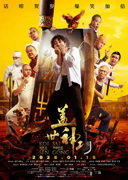 【喜剧片】盖世神功国语