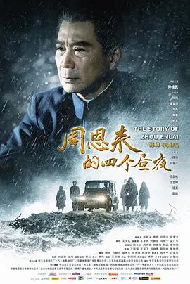 【剧情片】周恩来的四个昼夜