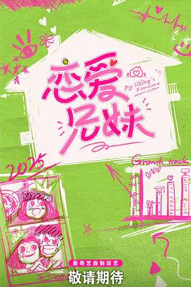 【大陆综艺】恋爱兄妹(中国版)