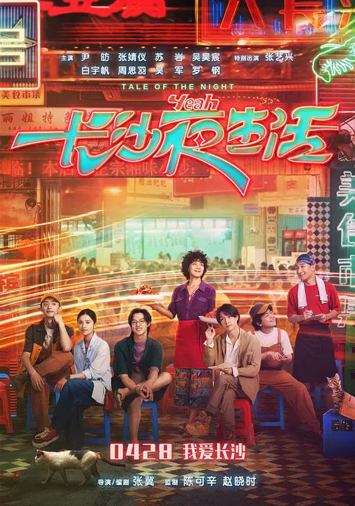 【爱情片】长沙夜生活