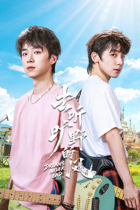 【国产剧】去听旷野的风