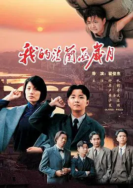【剧情片】我的法兰西岁月