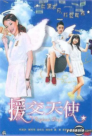 【剧情片】援交天使