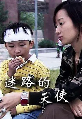 【剧情片】迷路的天使