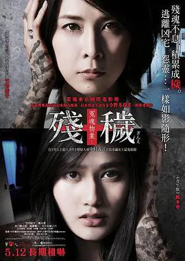 【恐怖片】残秽，不可以住的房间