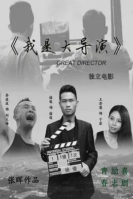 【剧情片】我是大导演