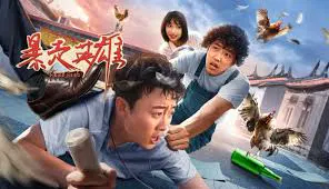 【喜剧片】暴走英雄