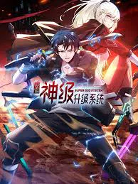 【国产动漫】末世神级升级系统