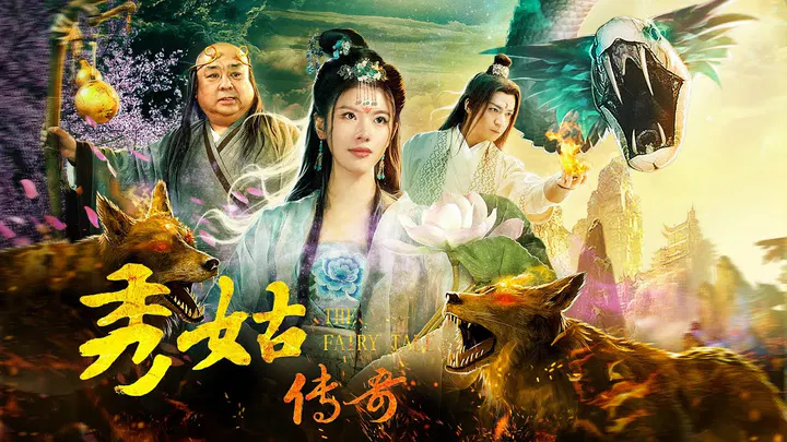【剧情片】秀姑传奇