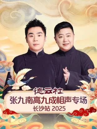 【大陆综艺】德云社张九南高九成相声专场长沙站 2025