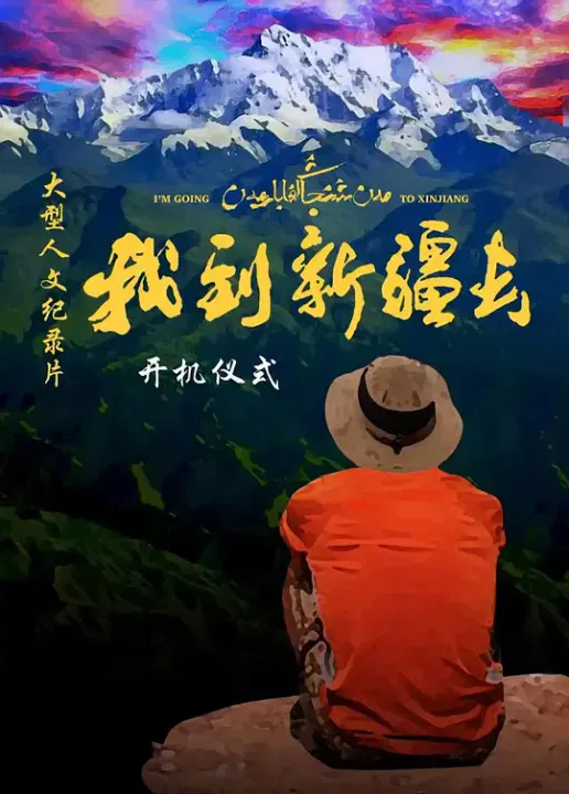 【记录片】我到新疆去第二季