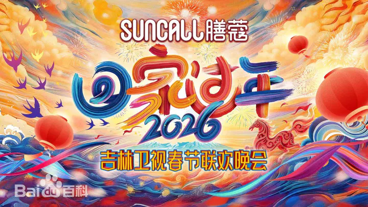 【大陆综艺】吉林卫视春节联欢晚会2026