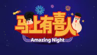 【大陆综艺】马上有喜人