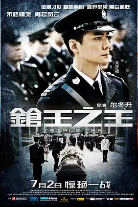 【动作片】枪王之王国语