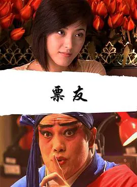 【剧情片】票友
