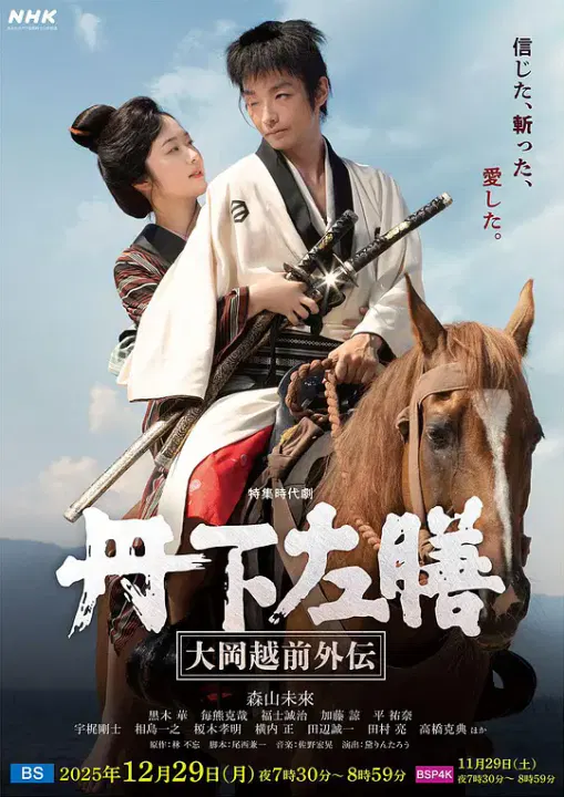 【剧情片】丹下左膳：大冈越前外传